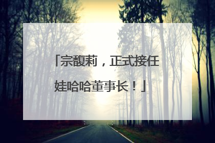 宗馥莉，正式接任娃哈哈董事长！