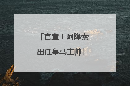 官宣！阿隆索出任皇马主帅