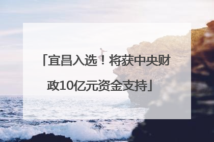 宜昌入选！将获中央财政10亿元资金支持