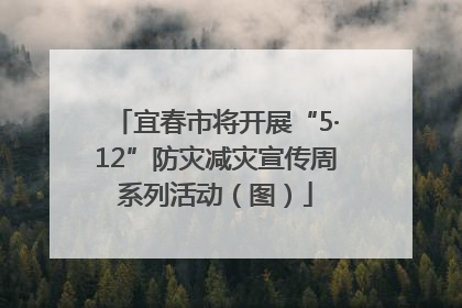 宜春市将开展“5·12”防灾减灾宣传周系列活动（图）