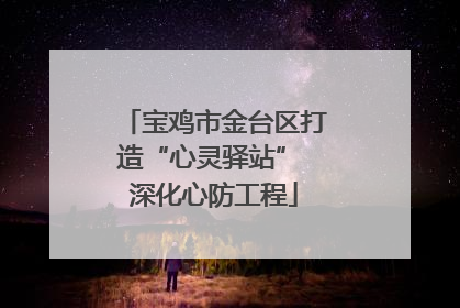 宝鸡市金台区打造“心灵驿站” 深化心防工程