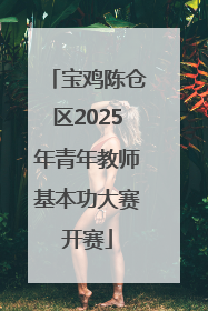 宝鸡陈仓区2025年青年教师基本功大赛开赛