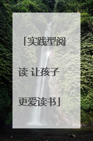 实践型阅读 让孩子更爱读书