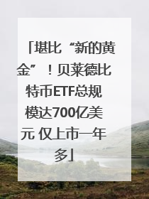 堪比“新的黄金”！贝莱德比特币ETF总规模达700亿美元 仅上市一年多