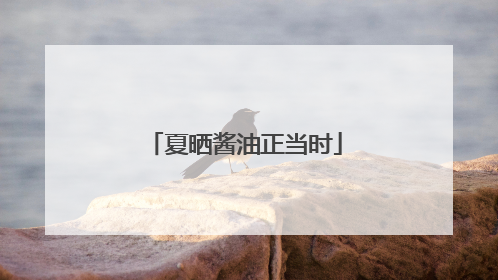 夏晒酱油正当时