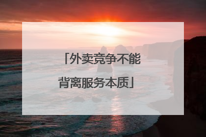 外卖竞争不能背离服务本质
