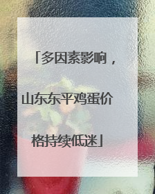 多因素影响，山东东平鸡蛋价格持续低迷