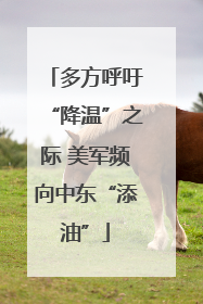 多方呼吁“降温”之际 美军频向中东“添油”