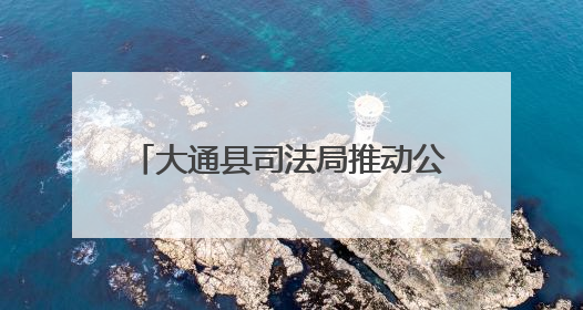 大通县司法局推动公证服务质效双提升
