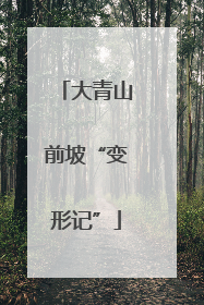 大青山前坡“变形记”