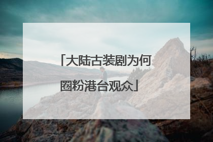 大陆古装剧为何圈粉港台观众