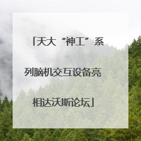 天大“神工”系列脑机交互设备亮相达沃斯论坛