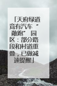 天府绿道竟有汽车“敞跑” 园区：部分路段和村道重叠，已做减速提醒