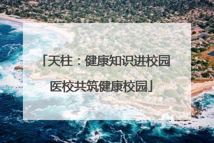 天柱：健康知识进校园 医校共筑健康校园