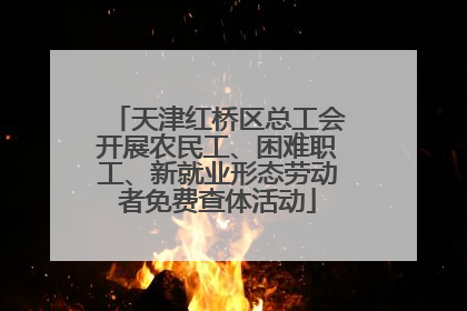 天津红桥区总工会开展农民工、困难职工、新就业形态劳动者免费查体活动