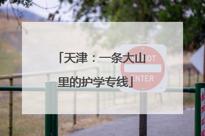 天津：一条大山里的护学专线
