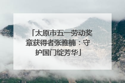 太原市五一劳动奖章获得者张雅楠：守护国门绽芳华