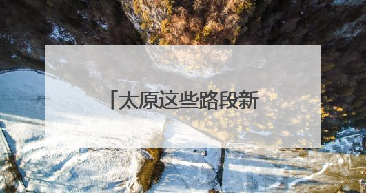 太原这些路段新增3条绿波！