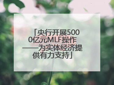 央行开展5000亿元MLF操作——为实体经济提供有力支持