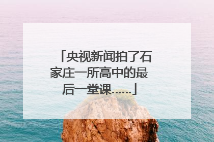 央视新闻拍了石家庄一所高中的最后一堂课……