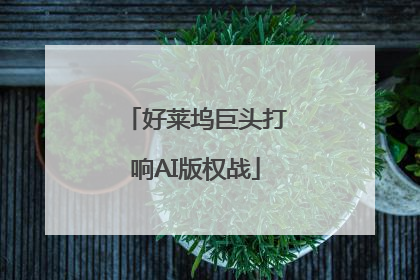 好莱坞巨头打响AI版权战