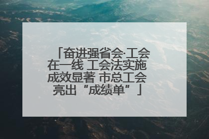 奋进强省会·工会在一线 工会法实施成效显著 市总工会亮出“成绩单”