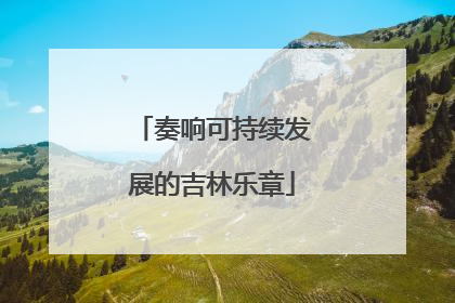 奏响可持续发展的吉林乐章