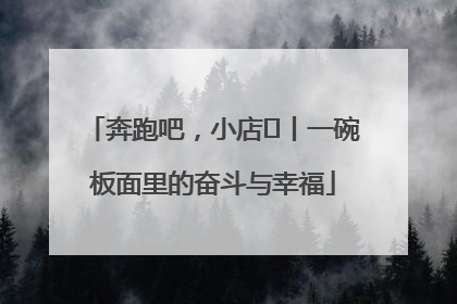 奔跑吧，小店㊳丨一碗板面里的奋斗与幸福