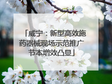 威宁：新型高效施药器械现场示范推广节本增效凸显
