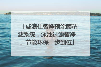 威浪仕智净预涂膜精滤系统，泳池过滤智净、节能环保一步到位