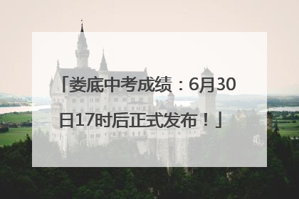 娄底中考成绩：6月30日17时后正式发布！