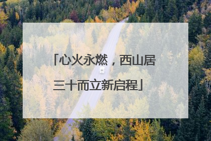 心火永燃，西山居三十而立新启程