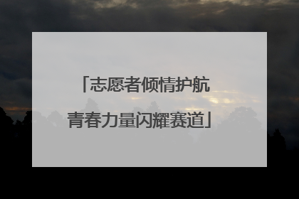 志愿者倾情护航 青春力量闪耀赛道