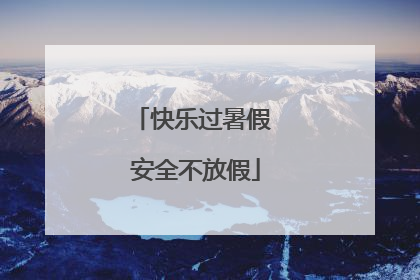 快乐过暑假 安全不放假