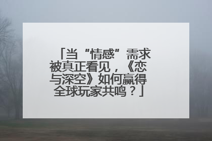 当“情感”需求被真正看见，《恋与深空》如何赢得全球玩家共鸣？