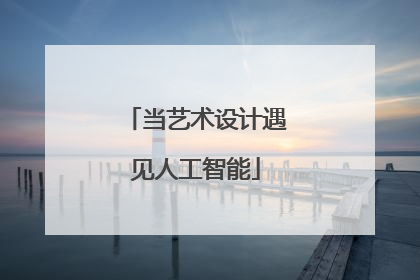 当艺术设计遇见人工智能