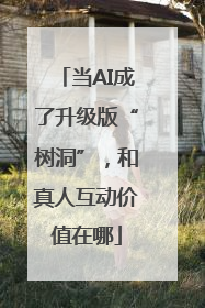 当AI成了升级版“树洞”，和真人互动价值在哪