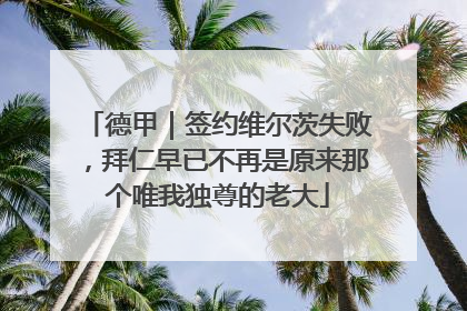 德甲｜签约维尔茨失败，拜仁早已不再是原来那个唯我独尊的老大