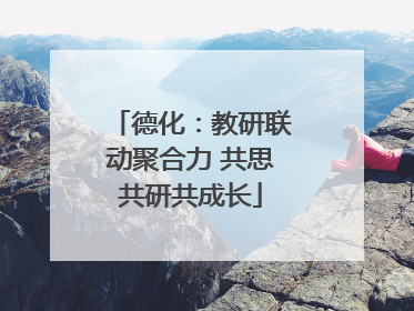 德化：教研联动聚合力 共思共研共成长