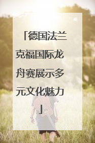 德国法兰克福国际龙舟赛展示多元文化魅力