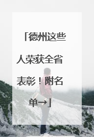德州这些人荣获全省表彰！附名单→