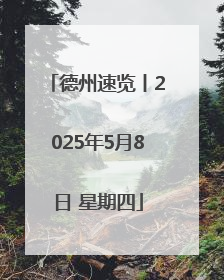 德州速览丨2025年5月8日 星期四