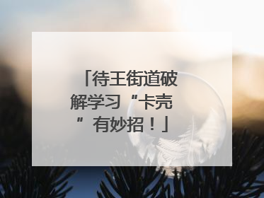 待王街道破解学习“卡壳”有妙招！