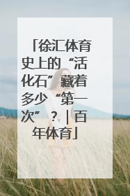 徐汇体育史上的“活化石”藏着多少“第一次”？｜百年体育