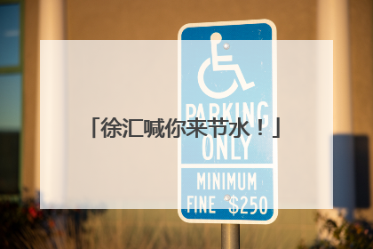 徐汇喊你来节水！
