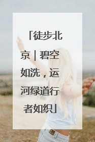 徒步北京｜碧空如洗，运河绿道行者如织