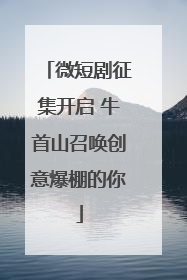 微短剧征集开启 牛首山召唤创意爆棚的你