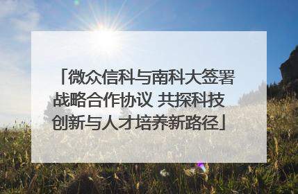 微众信科与南科大签署战略合作协议 共探科技创新与人才培养新路径