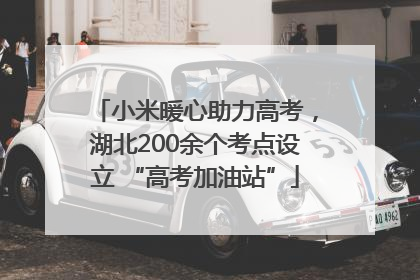 小米暖心助力高考，湖北200余个考点设立 “高考加油站”