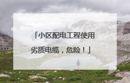 小区配电工程使用劣质电缆，危险！